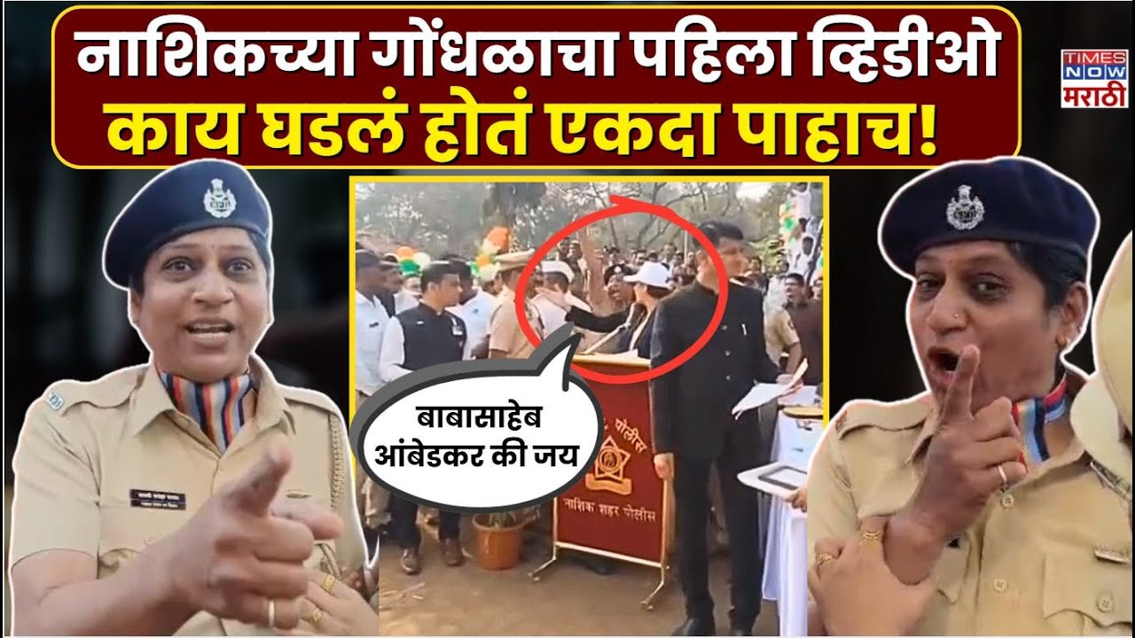 Nashik Gondhal First Video: नाशिकमधल्या गोंधळाचा सगळ्यात पहिला व्हिडीओ, नेमकं काय घडलं?