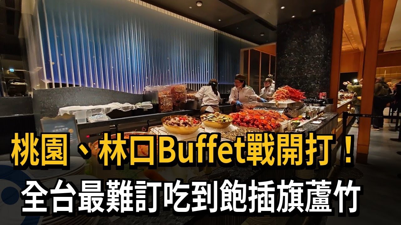 桃園、林口Buffet戰開打！　全台最難訂吃到飽插旗蘆竹－民視新聞