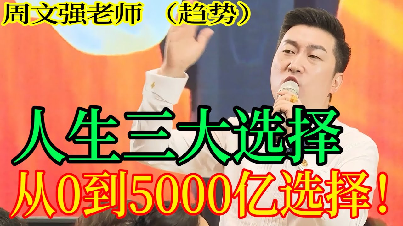 [1117]周文強老師解說：從0到5000億！人生就靠3次關鍵選擇！選對一次就夠了。