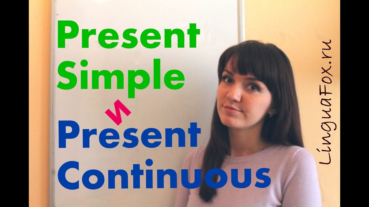 Отличия Present Simple от Present Continuous с Ригиной LinguaFox