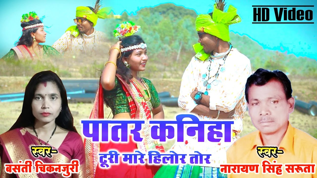 Patar Kaniha Turi Mare Hilor Tor | CG Song 2026 | Narayan Singh Sarauta | Basanti Chikanjuri