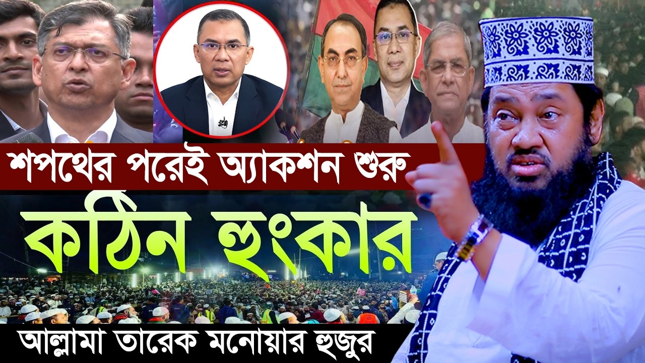 শপথের পরেই অ্যাকশন শুরু!  জানালেন তারেক মনোয়ার | BNP | Salahuddin | Tarak Monowar New Waz 2026 |