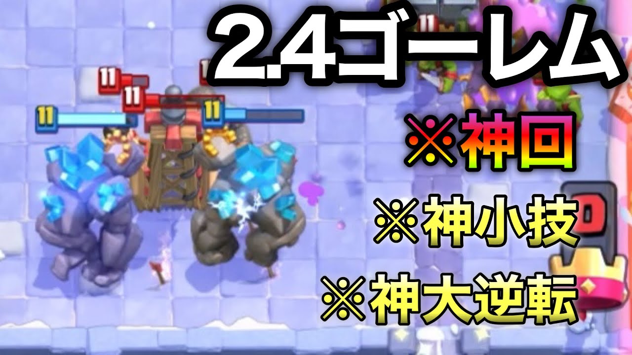 【クラロワ】超高回転2.4ゴレ使ったら神回誕生したwww