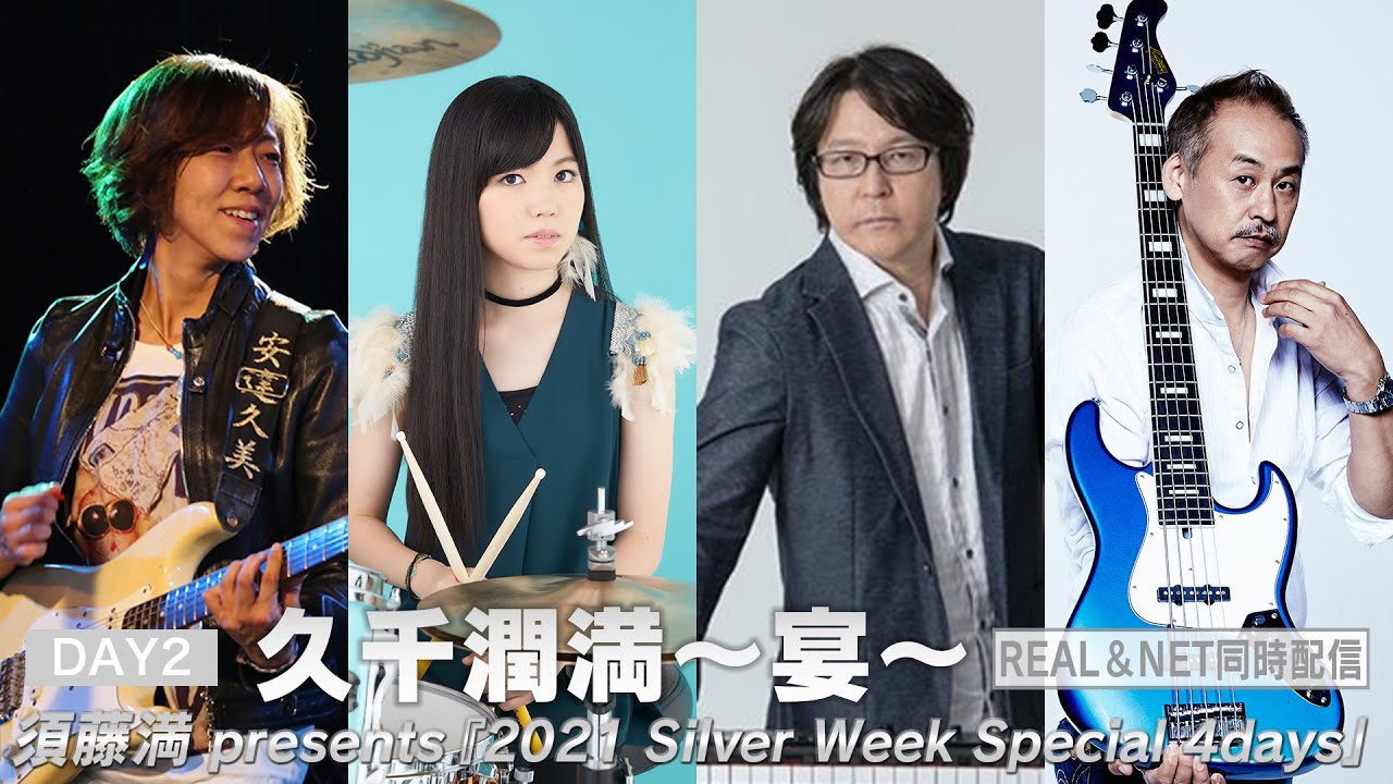 須藤満 presents『2021 Silver Week Special 4days』 DAY2：『久千潤満～宴～』REAL＆NET同時配信【少しだけ無料公開】安達久美・川口千里・安部潤・須藤満