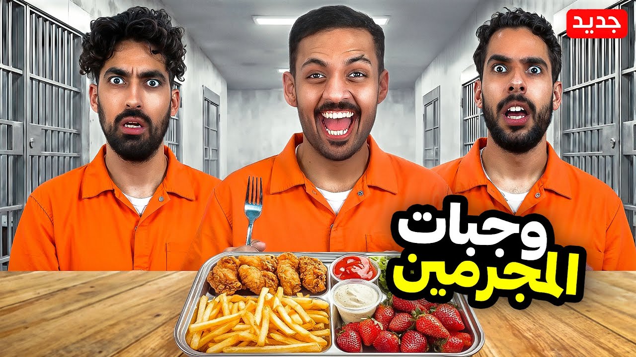 جربنا أشهر وجبات المجرمين مع بندريتا 🥩😈