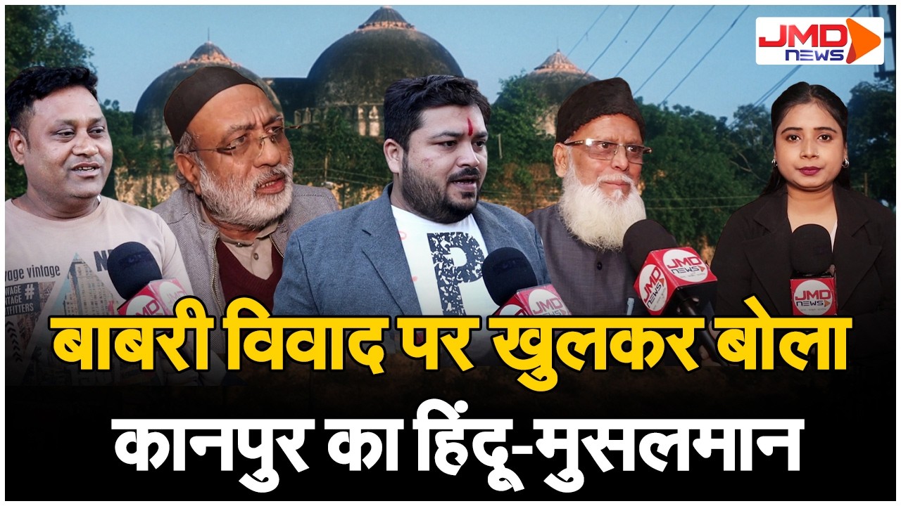 Kanpur News |  बाबरी मस्जिद विवाद पर क्या बोले कानपुर के हिंदू‑मुस्लिम? सुनकर दंग रह जाएंगे आप!