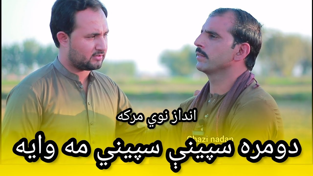 Der ajiba shaer me rafeda kro | Had kave Had |Muhammad Ali Shamaz | Ghazi nadan 2025
