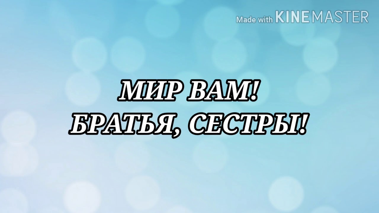 Мир вам, братья сестры!