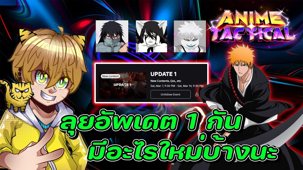 🔴【Anime Tactical】- ลุยอัพเดตใหม่ พร้อมเติบโต อัปเดตไอดีกันหน่อย ติดบอร์ดอะไรกันบ้าง