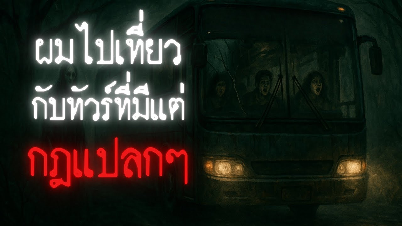 ผมไปเที่ยวกับทัวร์ที่มีแต่กฎแปลก ๆ - Rules of horror