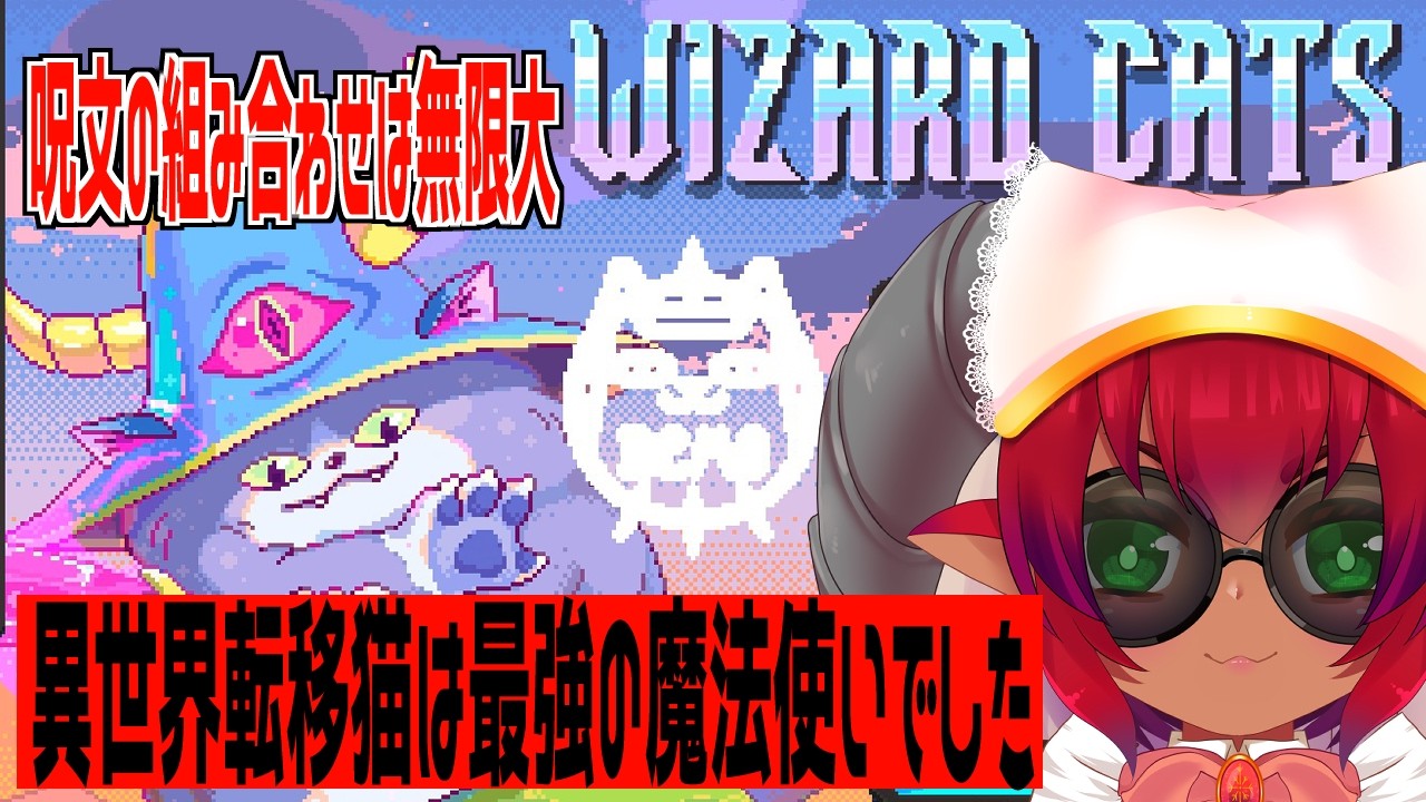 無限の魔法、無限に溶ける時間　魔法を組み立てる超やり込みローグライク　ウィザードキャッツ　#おじのまとん
