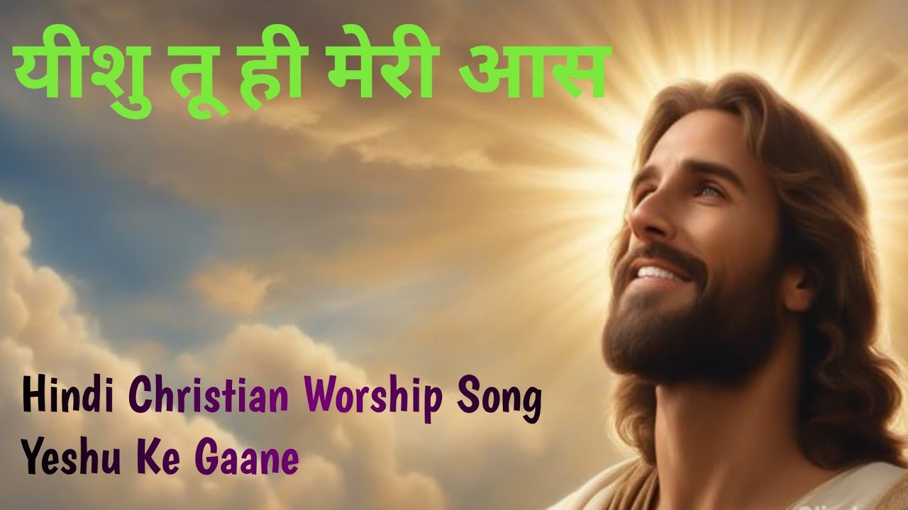 यीशु तू ही मेरी आस | Hindi Christian Worship Song | Yeshu Ke Gaane |