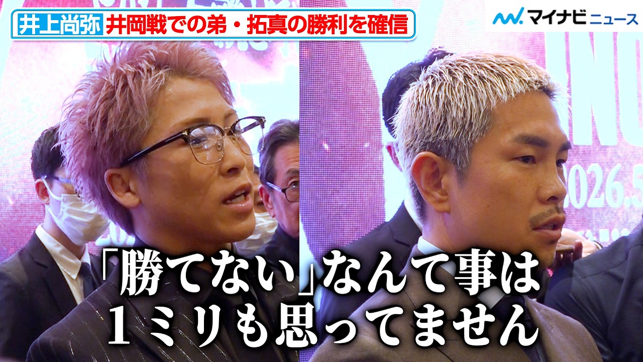 井上尚弥、弟・拓真が井岡一翔に「勝てない、なんて事は１ミリも思ってません」YouTube動画で取り上げられた話を訂正 幻の
