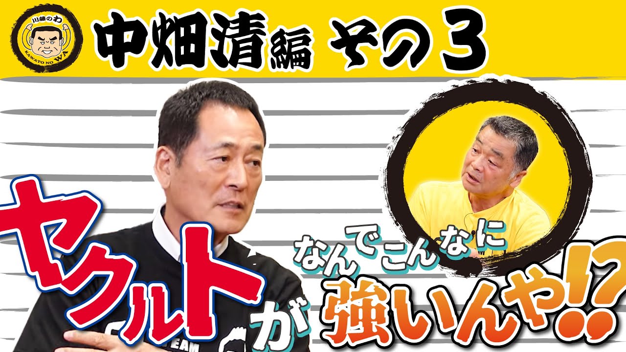 『川藤部屋』川藤のわ！中畑清編！！その3