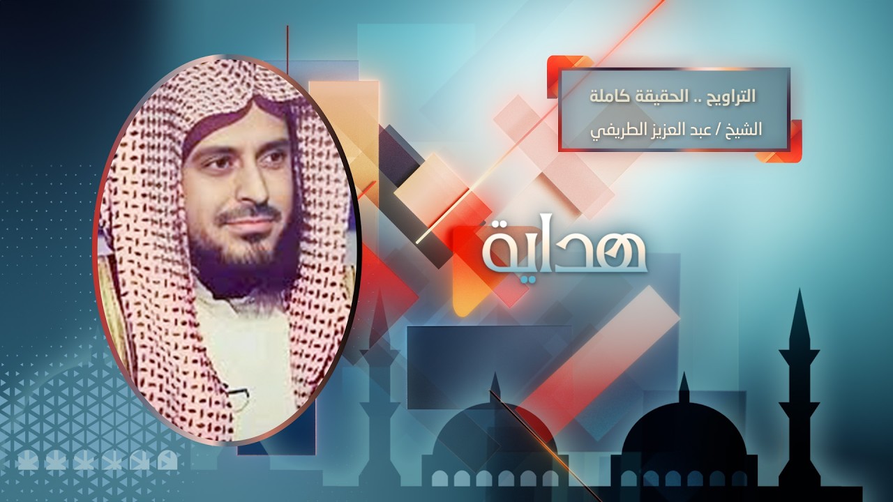 التراويح .. الحقيقة كاملة || الشيخ عبد العزيز الطريفي