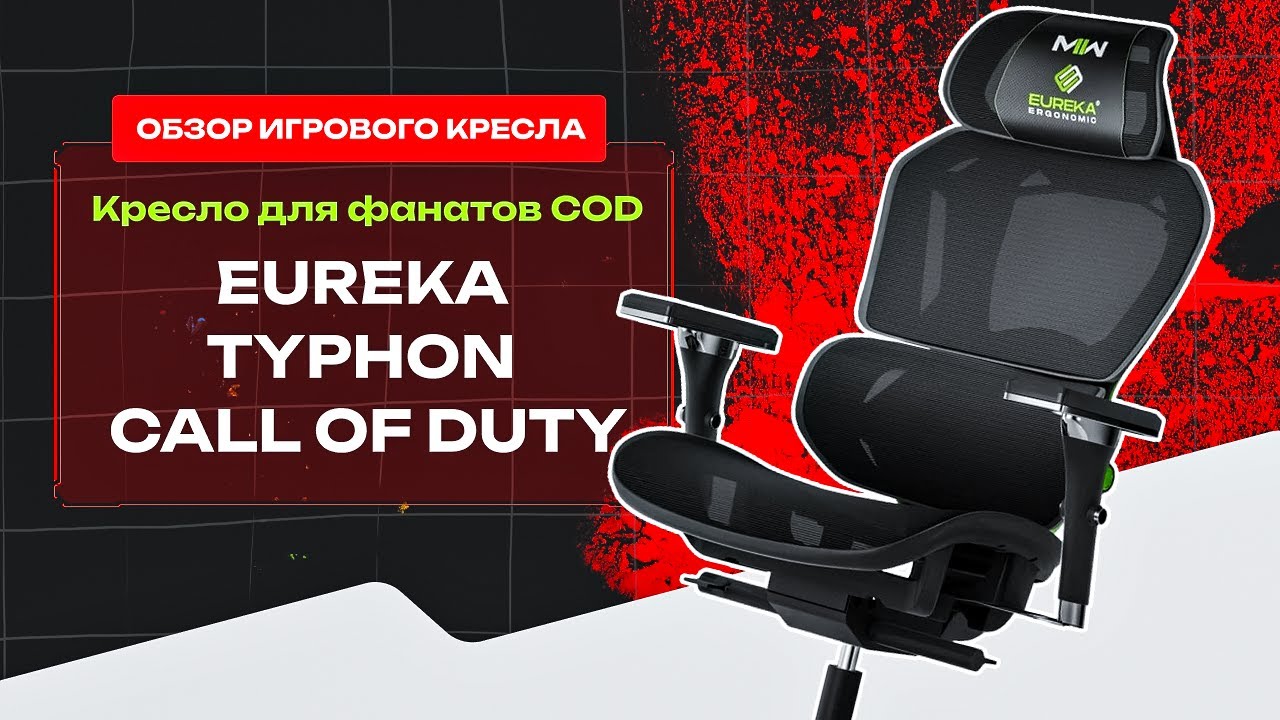 ПРАВИЛЬНАЯ CoD MW3 🤔 Обзор на компьютерное кресло Eureka Typhon CoD 🔥  #gaming
