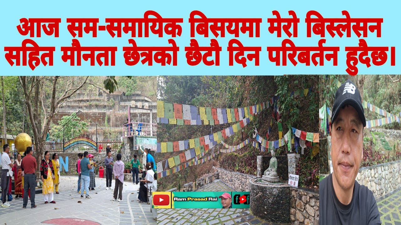 आज सम-समायिक बिसयमा मेरो बिस्लेसन सहित मौनता छेत्रको छैटौ दिन परिबर्तन हुदैछ।