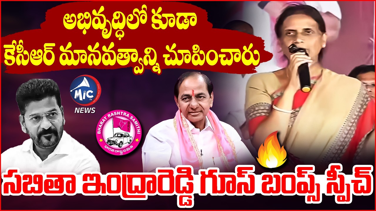 కేసీఆర్ మానవత్వాన్ని చూపించారు.. BRS MLA Sabitha Indra Reddy Goosebumps Speech | Mic Tv News