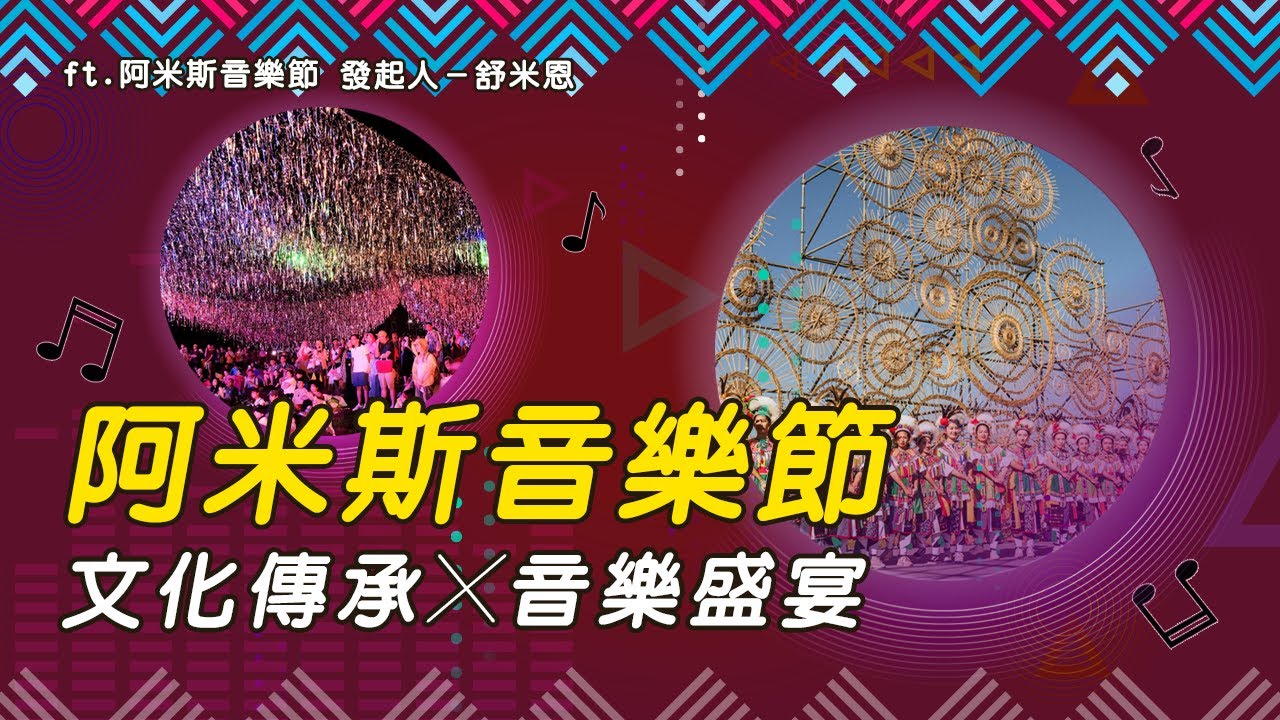 走訪阿米斯音樂節，感受文化的傳承與創新 ！ft.阿米斯音樂節 發起人－舒米恩