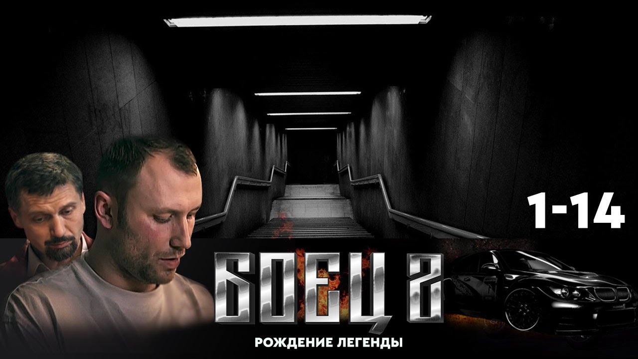 🔗СЕРИАЛ БОЕЦ. ВЕСЬ ВТОРОЙ СЕЗОН (1-14).