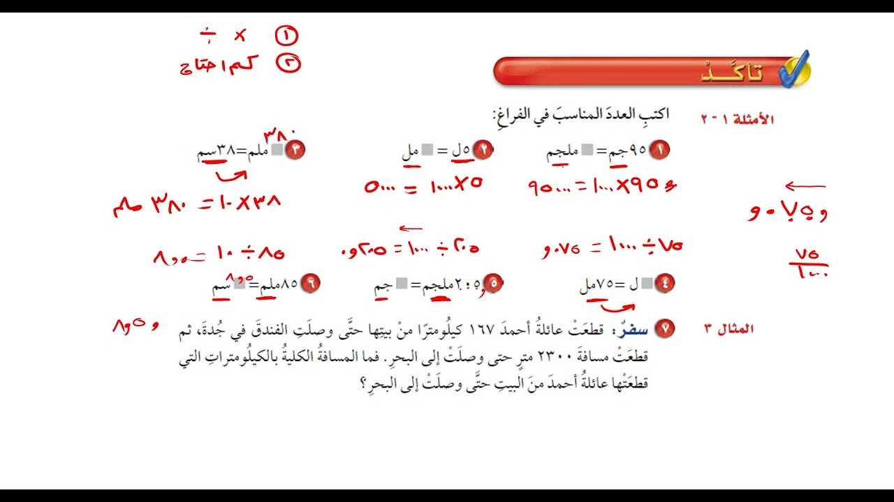 التحويل بين الوحدات في النظام المتري - رياضيات الصف السادس الفصل الدراسي الثاني