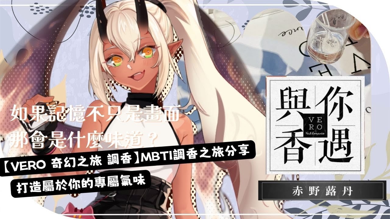 【與你香遇】VERO奇幻之旅調香品牌聯名合作，調製專屬於你的香氣！聯名香水限時販售中！