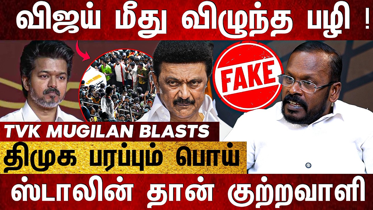 விஜய் மீது சுமத்தப்பட்ட பழி..! ஸ்டாலின் தான் முதல் முதல் குற்றவாளி - TVK Mugilan Interview