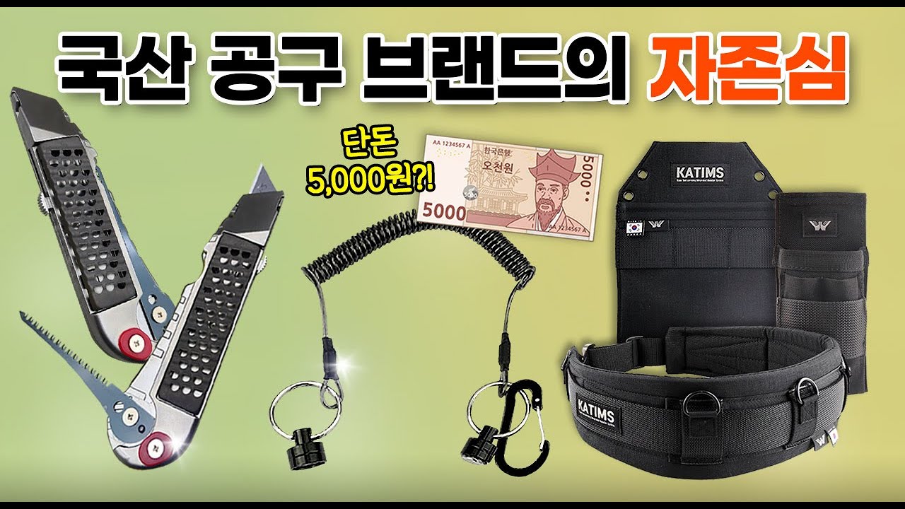 한국 공구 브랜드의 신상품 모음ㅣ5천원에 이하의 갓성비 아이템 [김실장의 타임어택 EP.38👩🏻‍🔧]