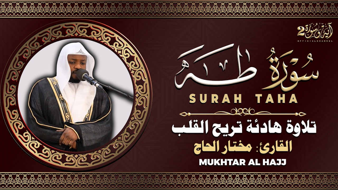 سورة طه القارئ مختار الحاج - تلاوة خاشعة