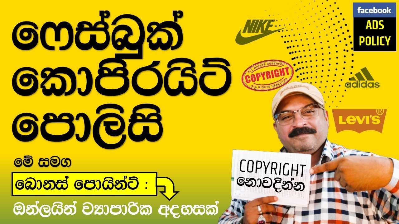 How to resolve copyright issues on Facebook - Sinhala