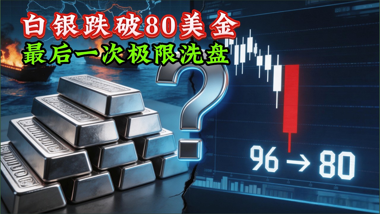 金银大崩盘背后的阴谋：90亿流动性枯竭，揭秘庄家如何利用纸面价格收割！#黄金 #白银 #金融危机 #流动性危机 #美联储 #投资内幕 #实物黄金 #财富转移 #宏观经济 #白银价格
