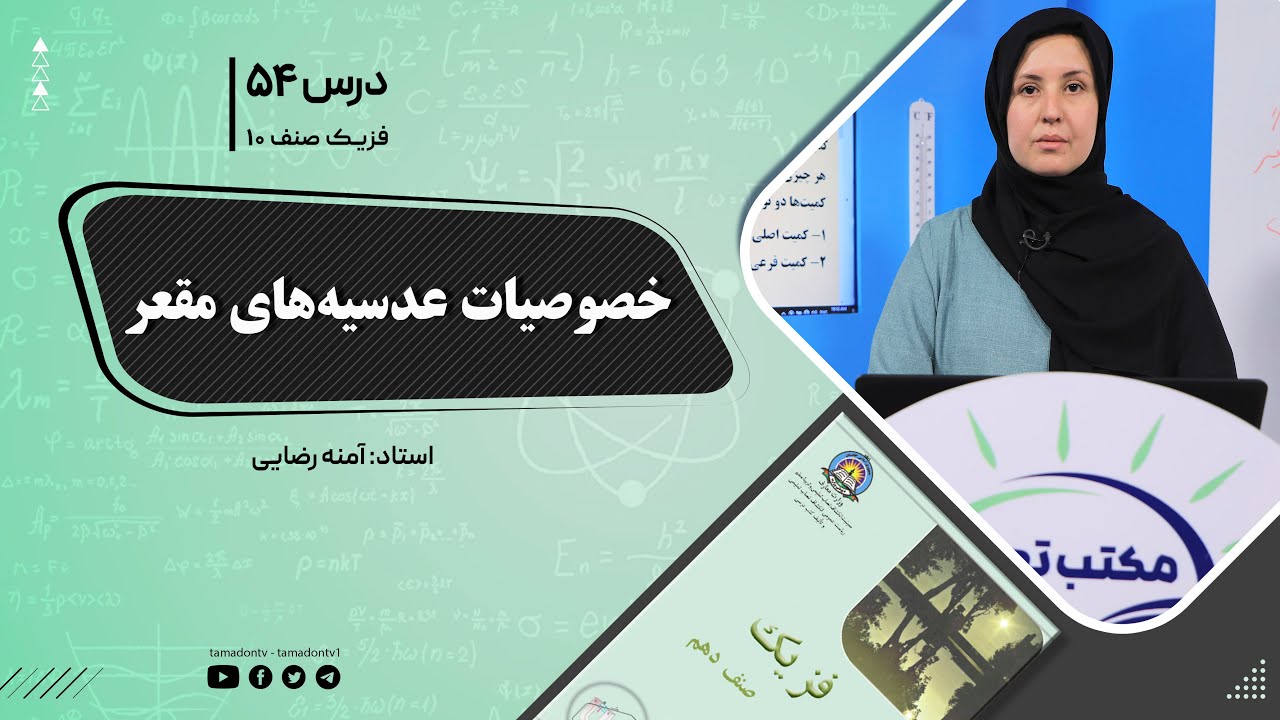 فیزیک صنف دهم- جلسه پنجاه وچهارم- موضوع : خصوصیات عدسیه های مقعر -11-10-1401