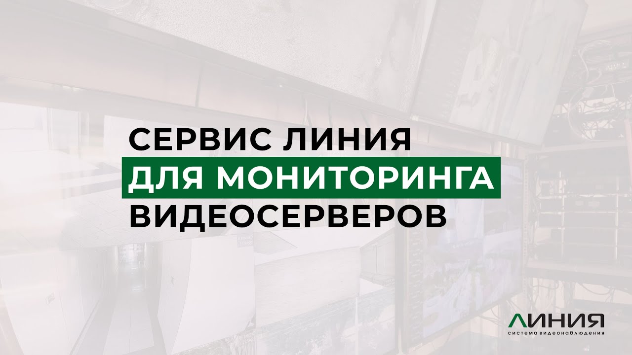 Линия Мониторинг / Сервис для удобного контроля всех серверов и регистраторов