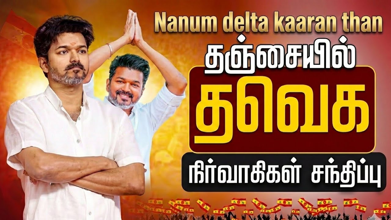 Nanum delta kaaran than 🌾 | tvk Vijay massive speech | Thanjavur