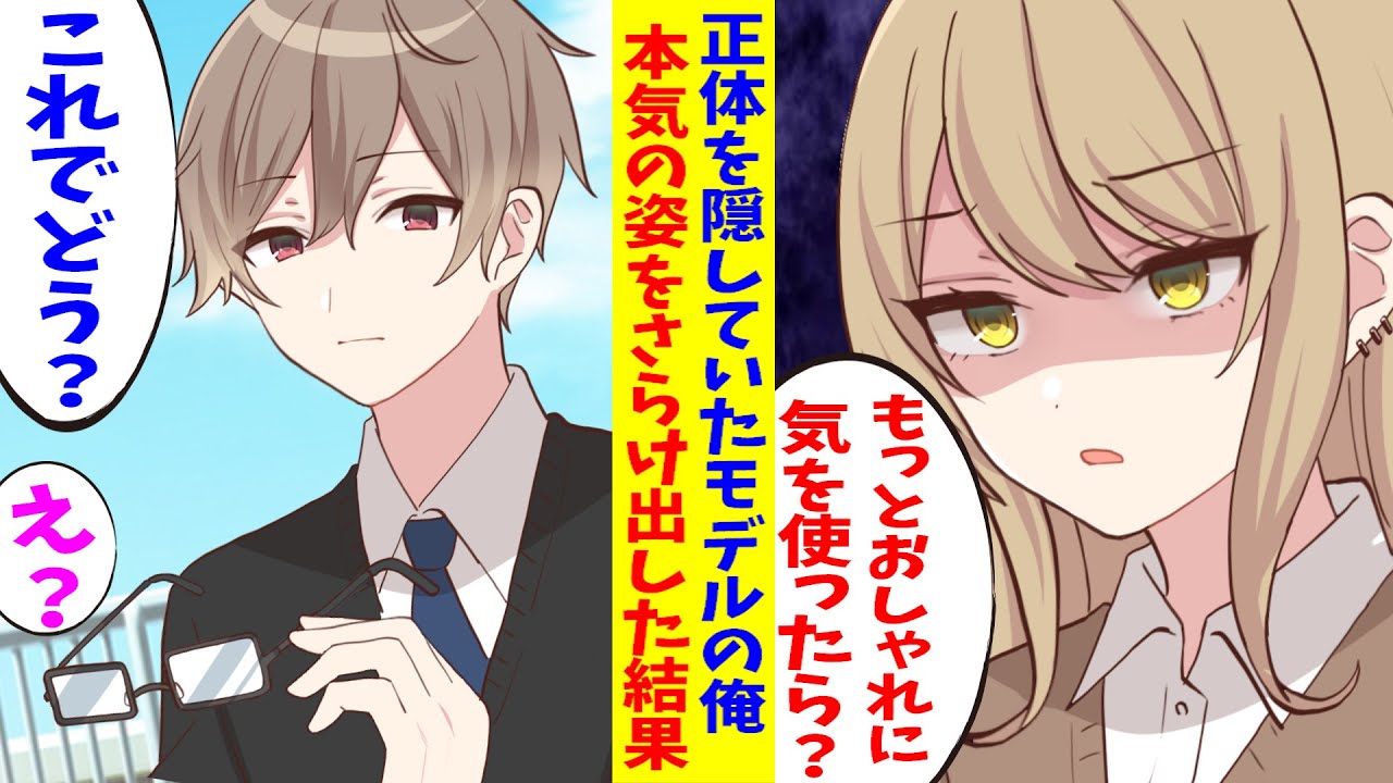 【漫画】陰キャメガネとして転校した俺。ヤンキーギャルに目を付けられ見下され散々だったので、本気の姿をさらけ出して見せた結果