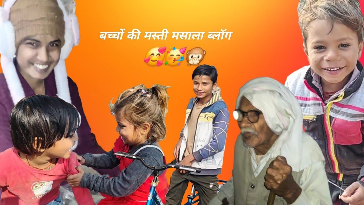 चाचा जी के अहा मस्ती ब्लॉग 🥰🥳|बच्चों ने खाये कच्चे  वेर🫠👌 #minivlog #explore #lifestyleblogger 