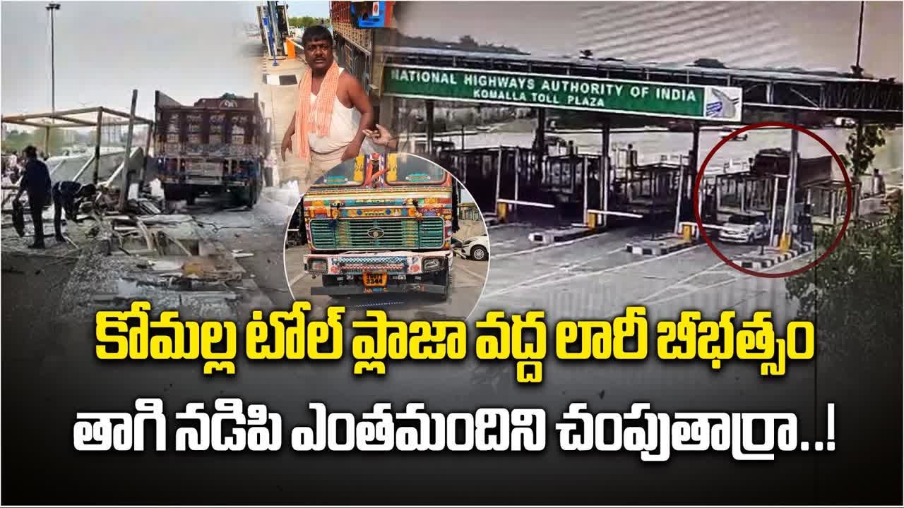 A Speeding Lorry Ramming Into Komalla Toll Booth and Collides with a Car | Jangaon || Samayam Telugu