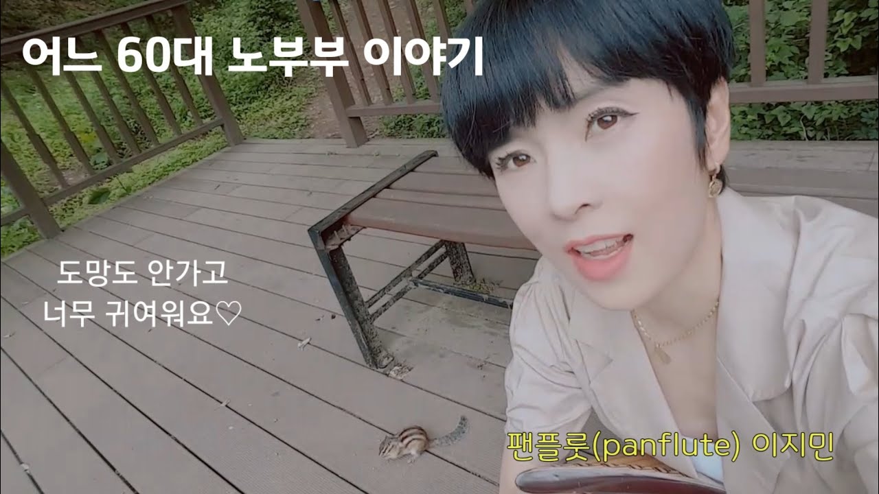 어느 60대 노부부 이야기-팬플룻(panflute)연주 이지민