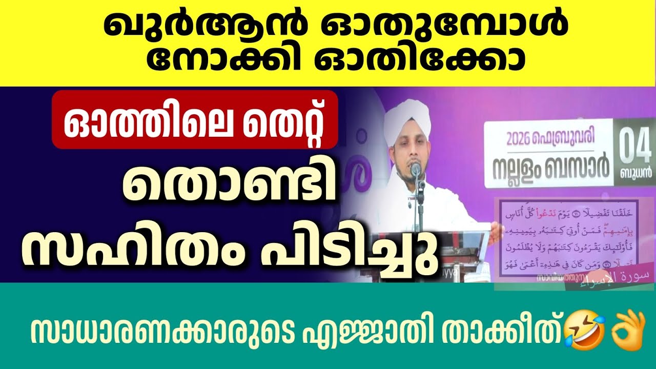 ഇവനൊന്നും ഖുർആൻ തീരെ ഓതാറില്ല | ഇവൻ ഓതിയ തെറ്റിനെ പിടികൂടുന്നത് സാധാരണക്കാർ | VATTOORI| KOMADAN