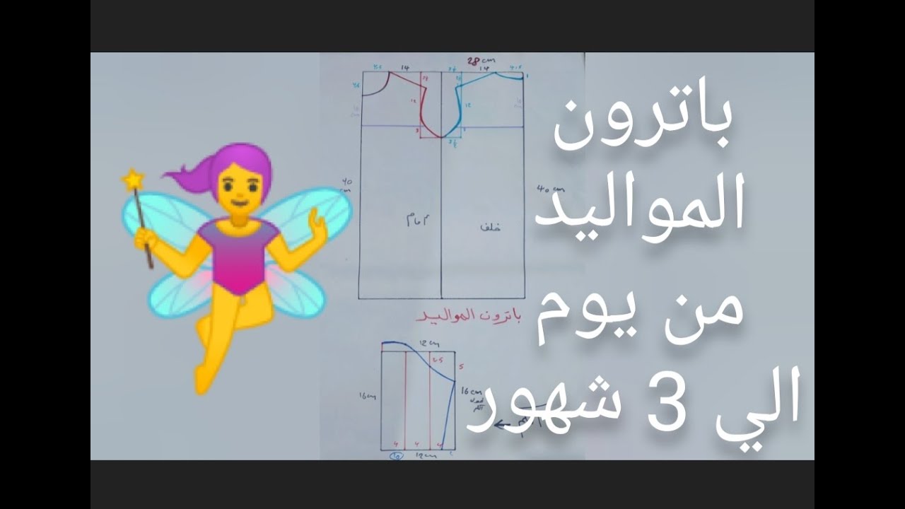 طريقة عمل باترون المواليد من يوم الي 3 شهور بكل سهووولة