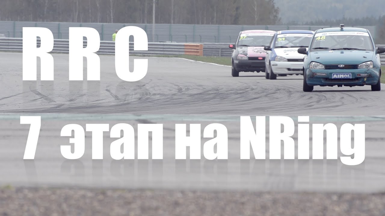 Видео отчет - RRС 7 этап - Нижегородское кольцо (NRing) by Andrey Shagin
