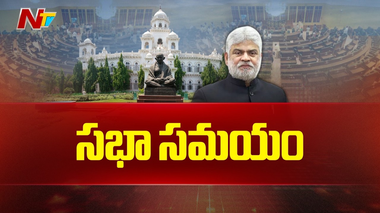 Telangana Assembly Budget Session| రేపటి నుంచి తెలంగాణ అసెంబ్లీ బడ్జెట్ సమావేశాలు | NTV Telugu