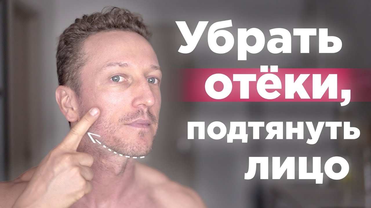 Лучшие УПРАЖНЕНИЯ для ЛИЦА от ОТËКОВ  и подтянутой кожи! Всего 10 минут в день