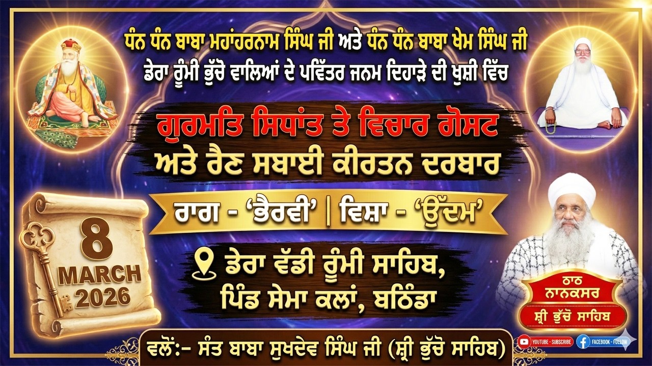 🔴 LIVE | MAHAN JAP TAP SAMAGAM & RAIN SABAI KIRTAN DARBAR | 8.3.2026 | SEMA KALAN, BATHINDA