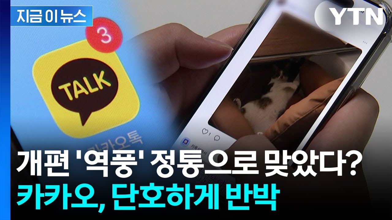 카카오톡 개편 '역효과' 현실로?...카카오는 '반박' [지금이뉴스]  / YTN