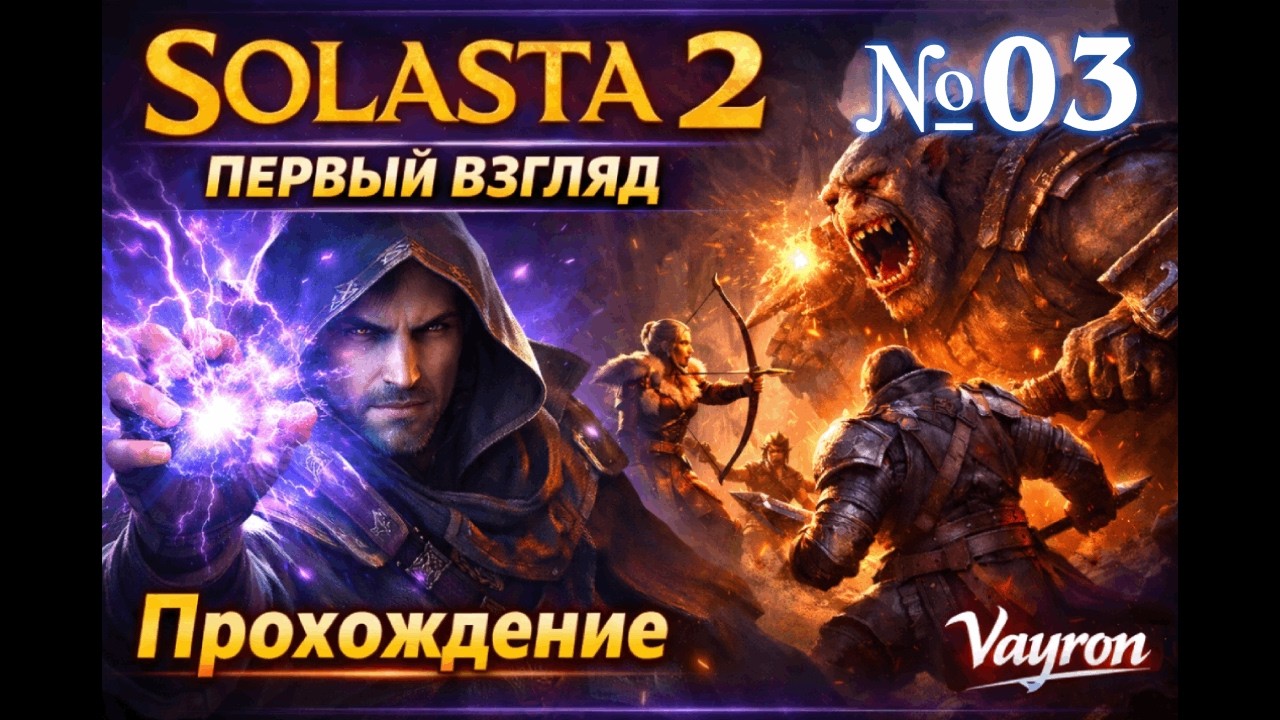 Solasta 2 | Первый взгляд | Ранний доступ №3