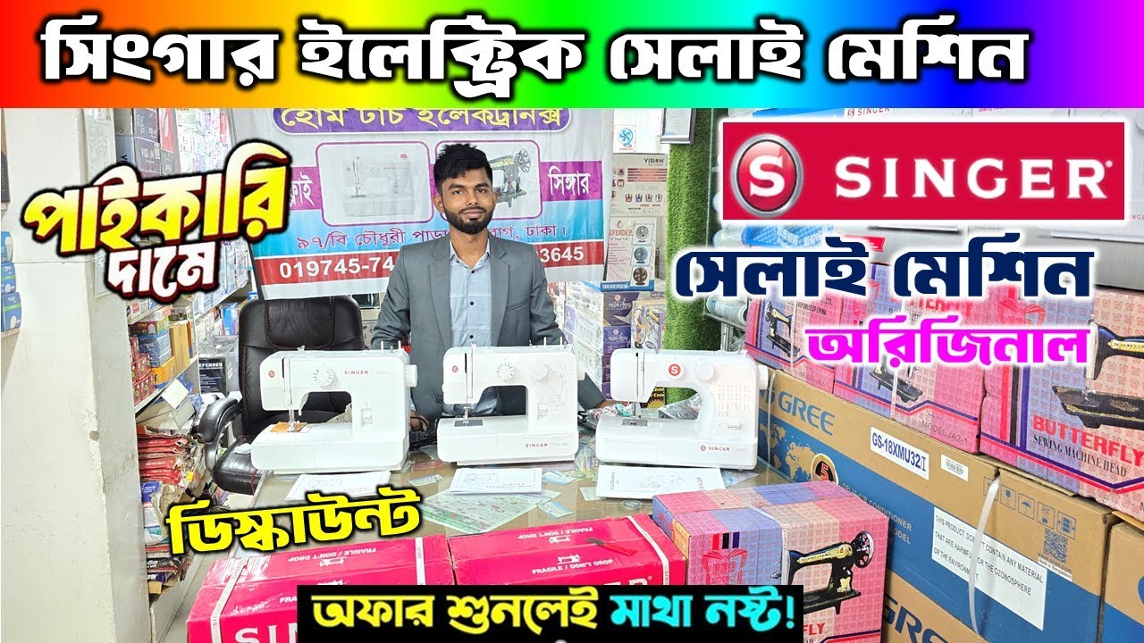 ইলেকট্রিক সেলাই মেশিনের দাম জানুন ২০২৫। Singer Electric Sewing Machine Price In Bangladesh 2025