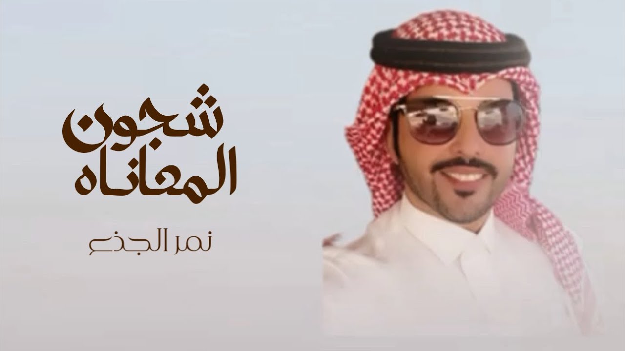 شجون المعاناه- نمر الجذع ( حصرياً ) | 2025