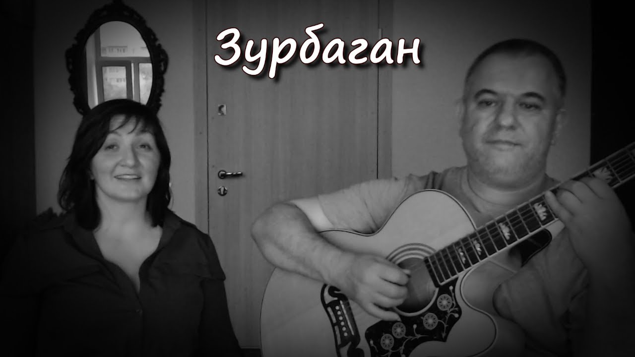 Зурбаган (Акустический кавер)