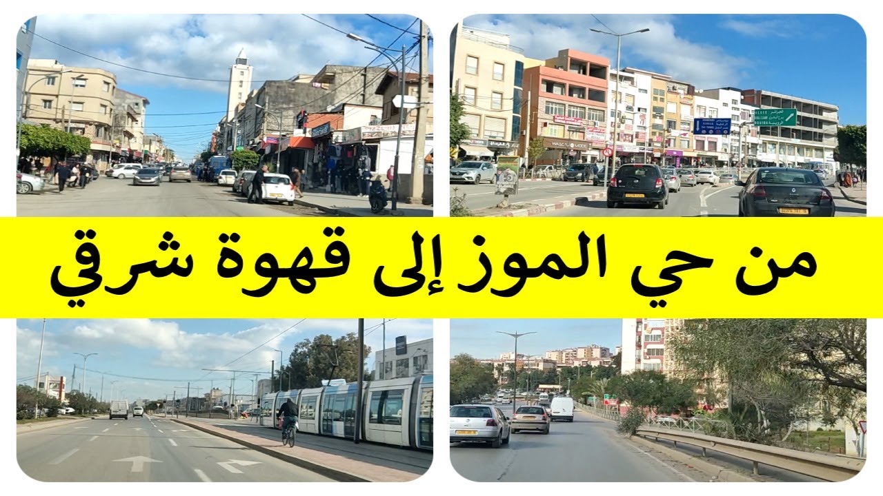 حي الموز   صوريكال   برج الكيفان   قهوة شرقي